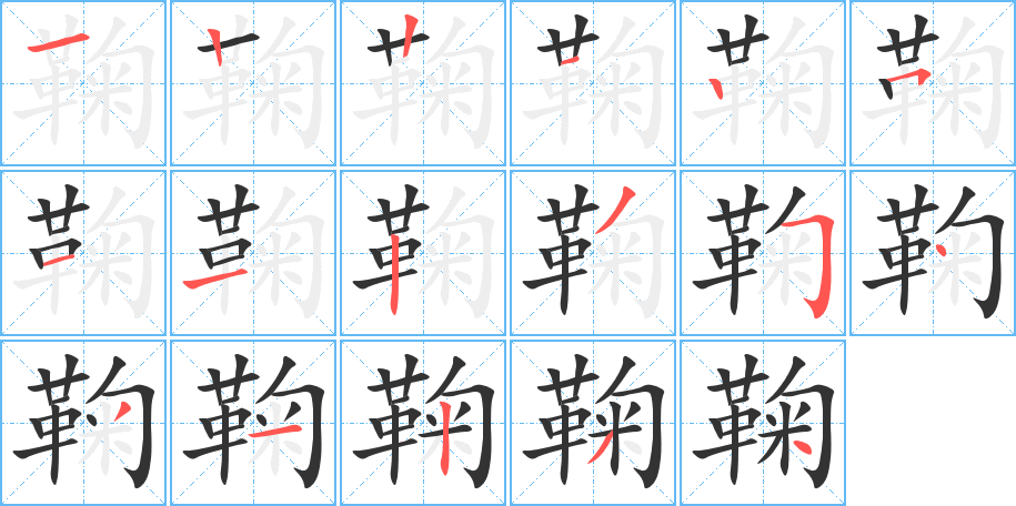 鞠的筆順分步演示
