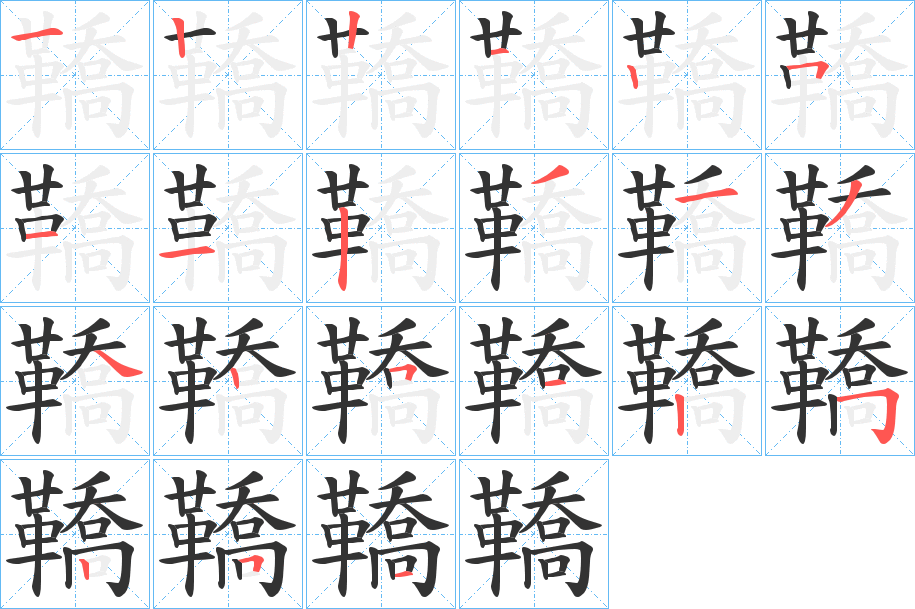 鞽的筆順分步演示
