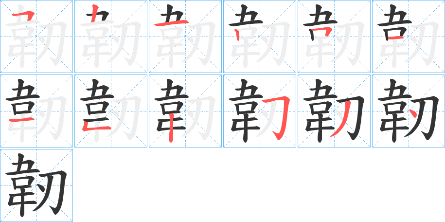 韌的筆順分步演示