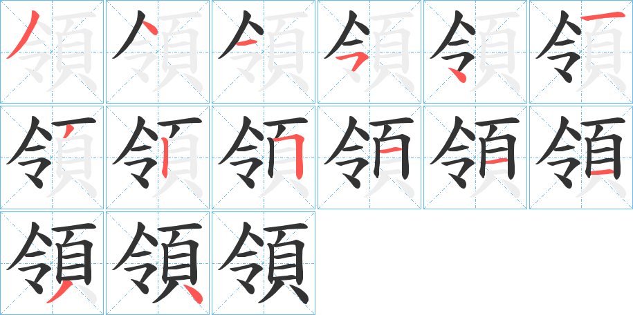 領的筆順分步演示