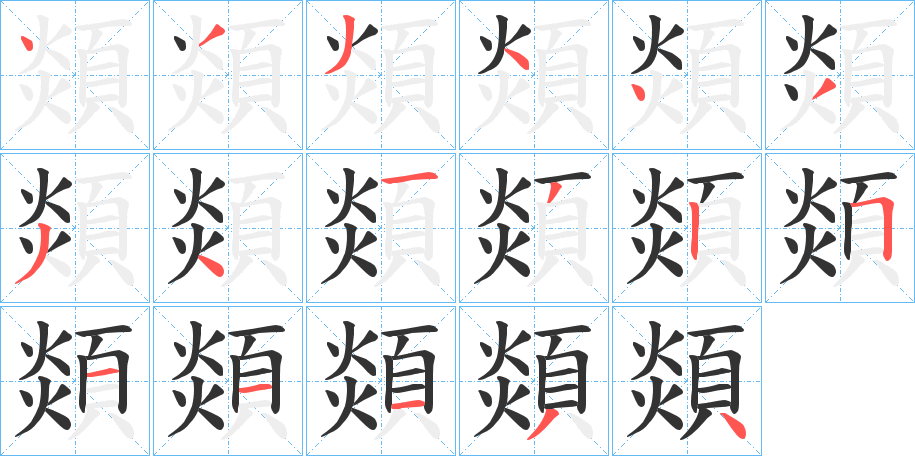 顃的筆順分步演示