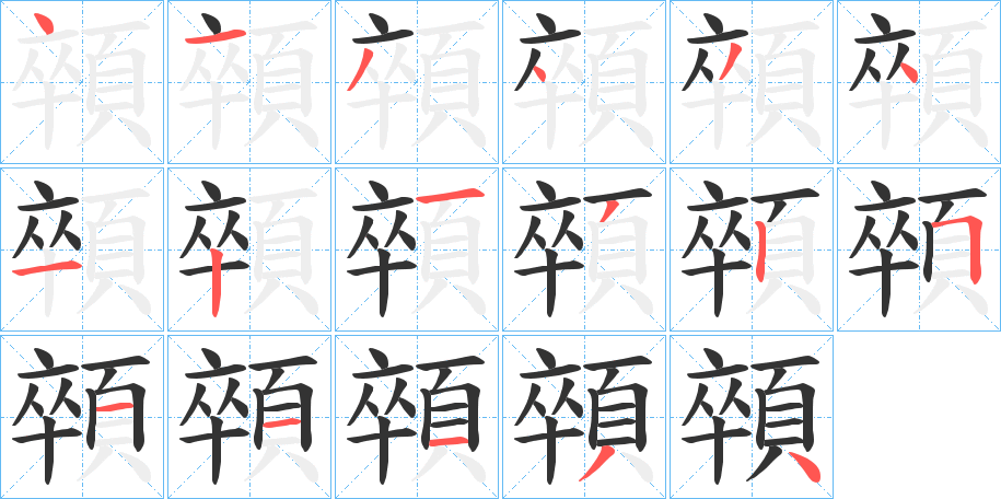 顇的筆順分步演示