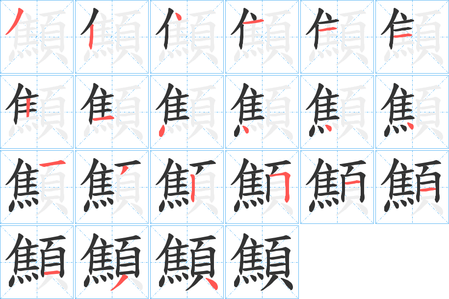 顦的筆順分步演示