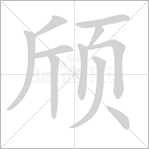 頎的筆順動畫演示