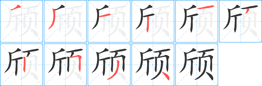 頎的筆順分步演示