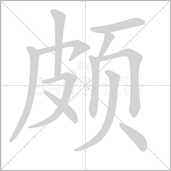 頗的筆順動畫演示