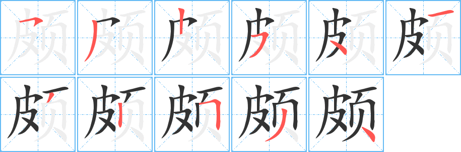 頗的筆順分步演示