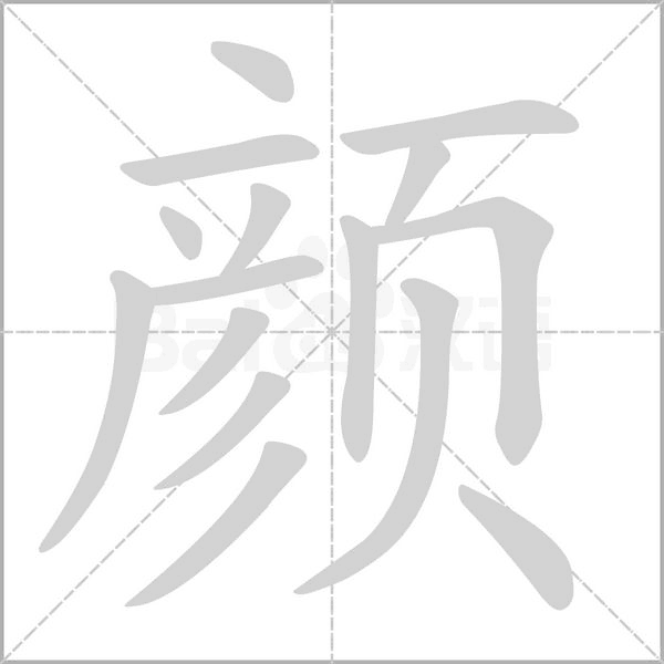 顏的筆順動(dòng)畫演示