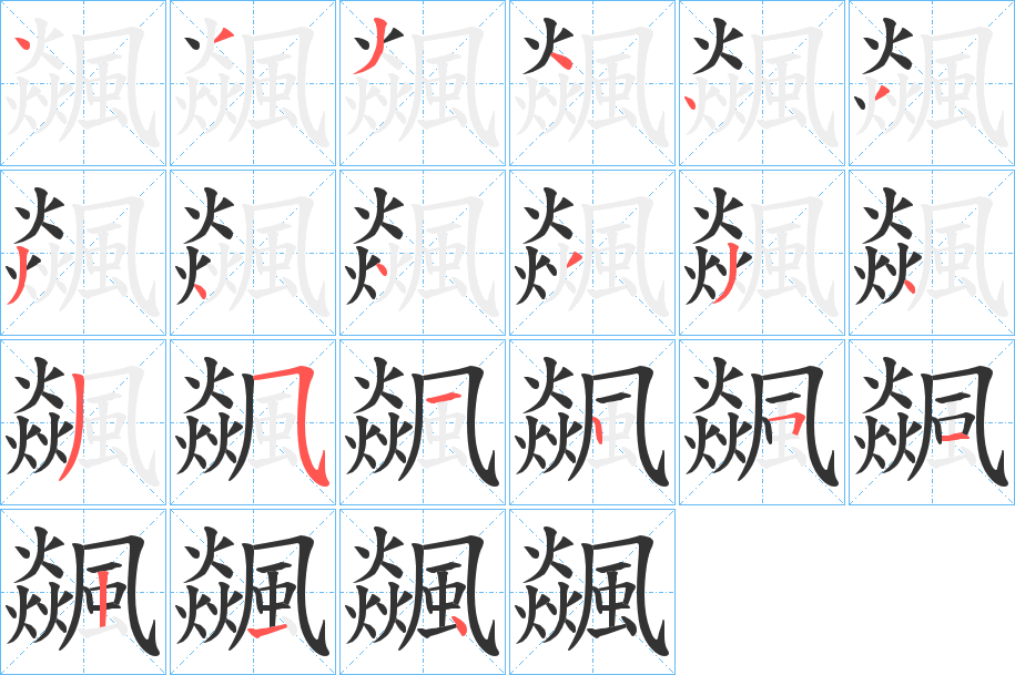 飊的筆順分步演示