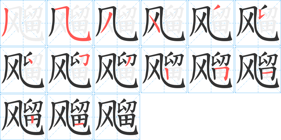 飗的筆順分步演示