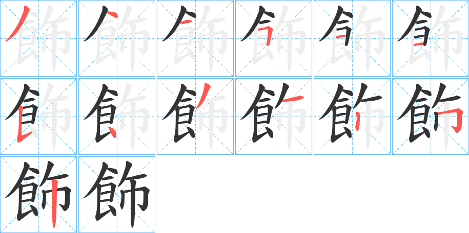 飾的筆順分步演示