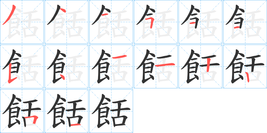餂的筆順分步演示