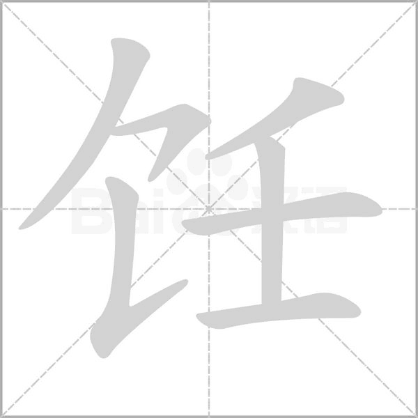 飪的筆順動畫演示