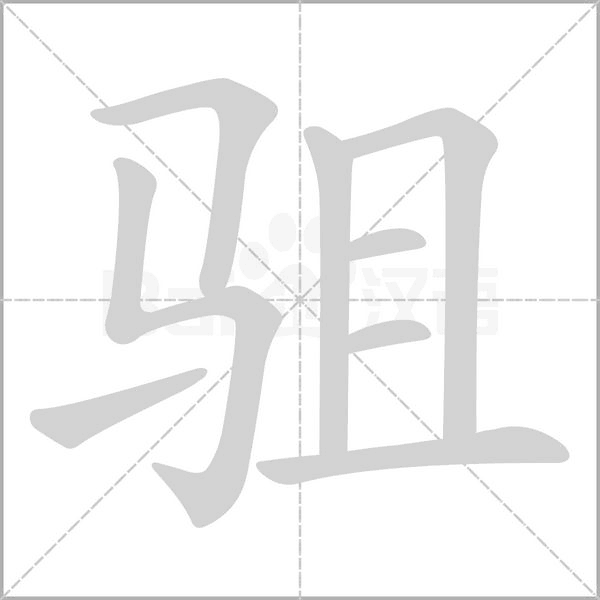 駔的筆順動(dòng)畫演示