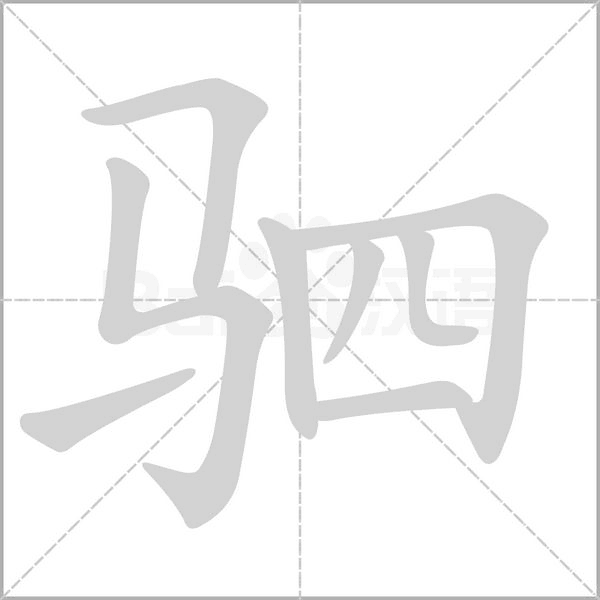 駟的筆順動畫演示