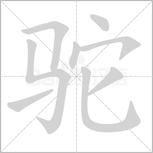 駝的筆順動畫演示