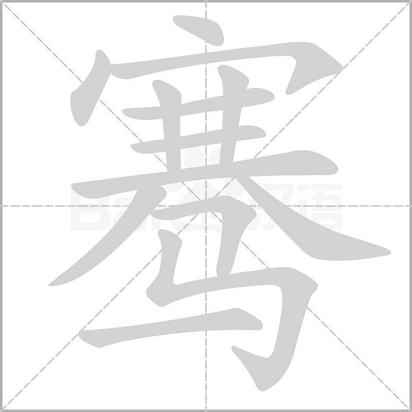 騫的筆順動畫演示