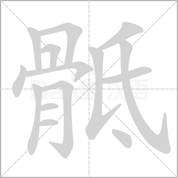 骶的筆順動畫演示