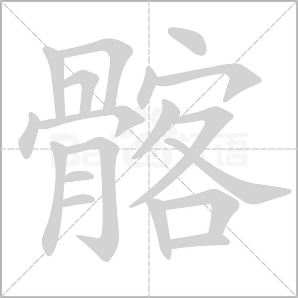 髂的筆順動畫演示