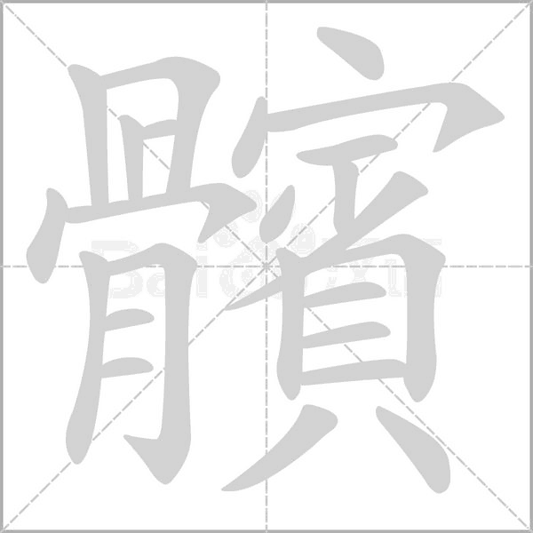 髕的筆順動畫演示