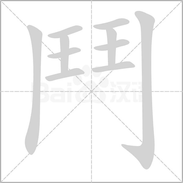 鬥的筆順動畫演示