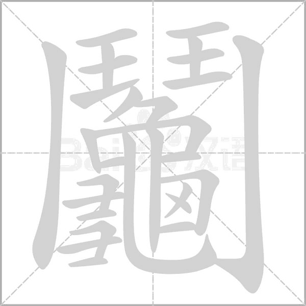 鬮的筆順動畫演示