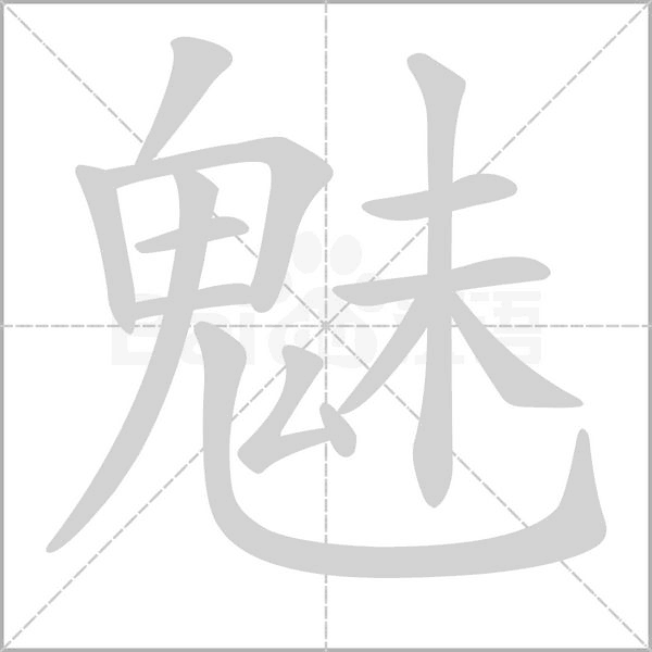 魅的筆順動畫演示