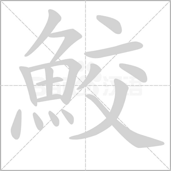鮫的筆順動畫演示