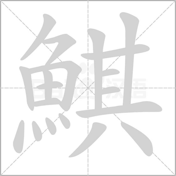 鯕的筆順動(dòng)畫演示