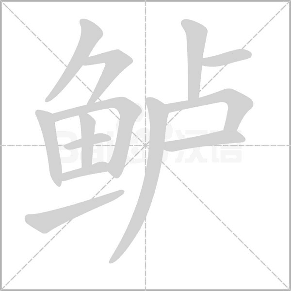 鱸的筆順動(dòng)畫演示