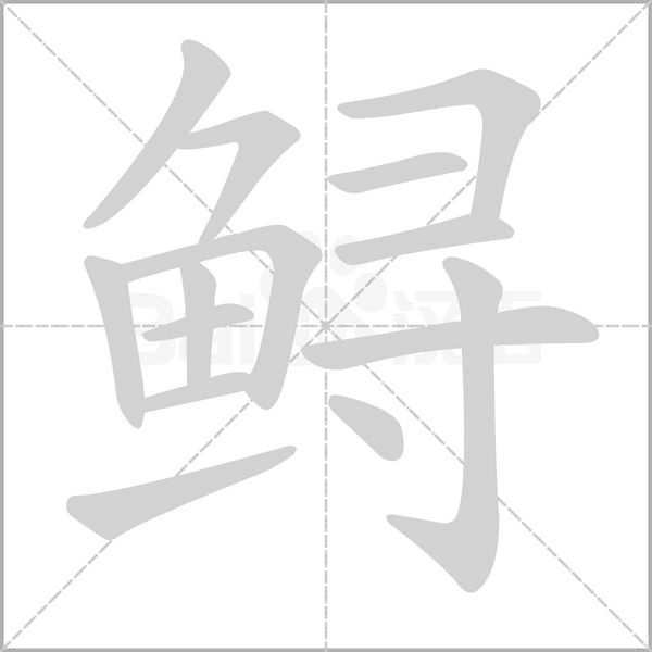 鱘的筆順動畫演示
