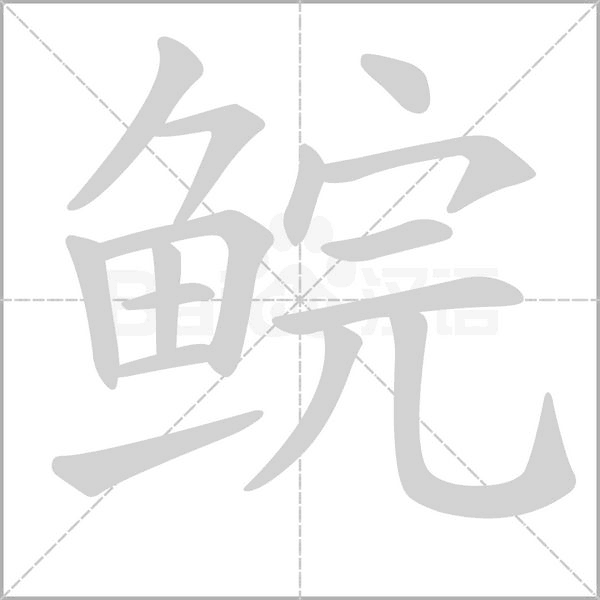 鯇的筆順動(dòng)畫(huà)演示