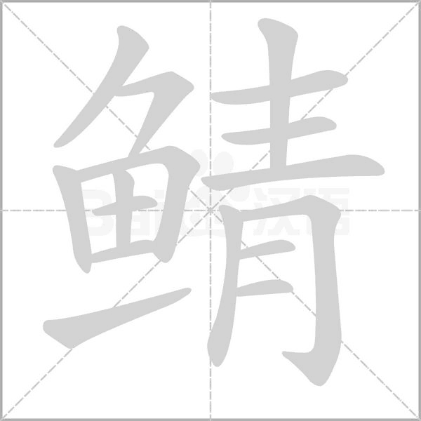 鯖的筆順動畫演示