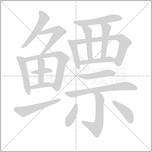 鰾的筆順動(dòng)畫演示