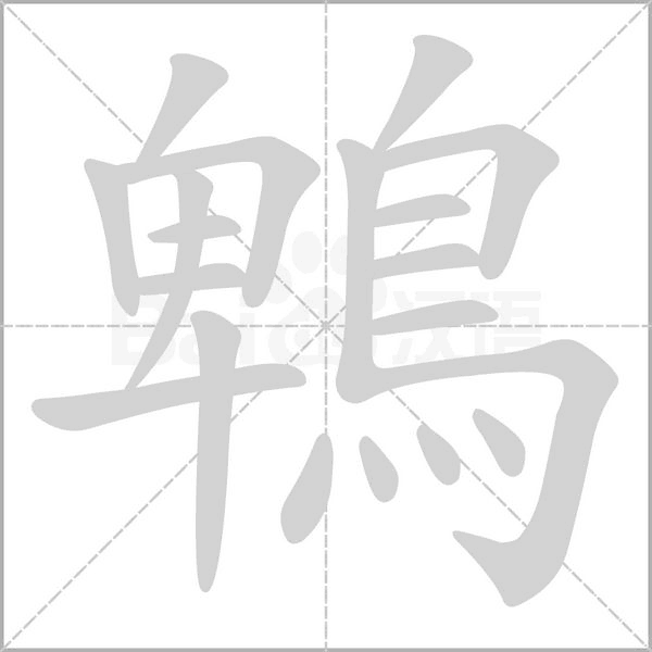 鵯的筆順動畫演示