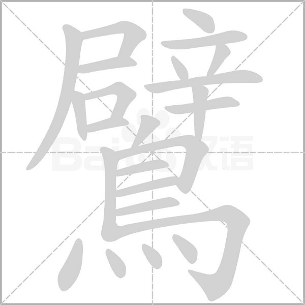 鷿的筆順動畫演示