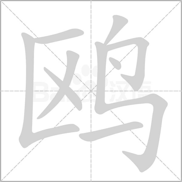 鷗的筆順動(dòng)畫(huà)演示