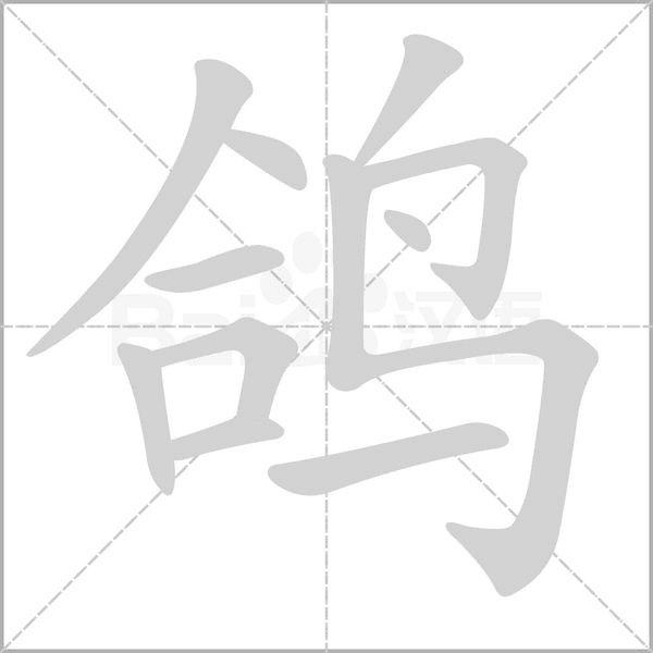 鴿的筆順動畫演示