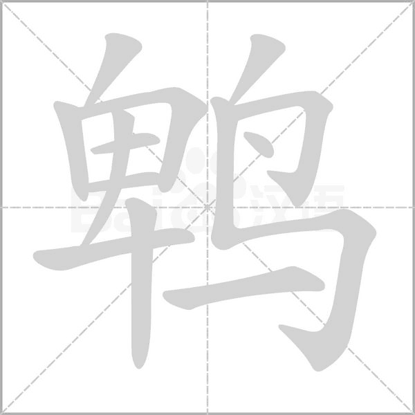 鵯的筆順動畫演示
