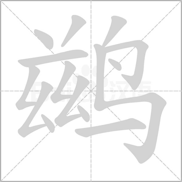 鶿的筆順動畫演示