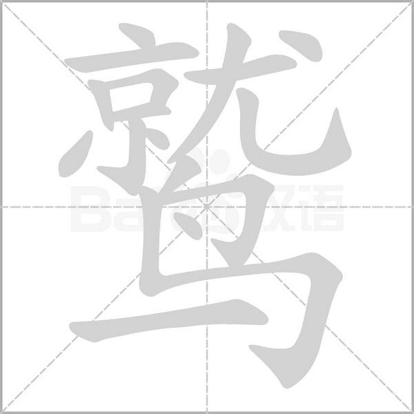 鷲的筆順動(dòng)畫演示