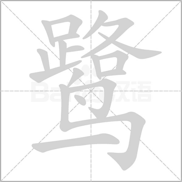 鷺的筆順動(dòng)畫演示