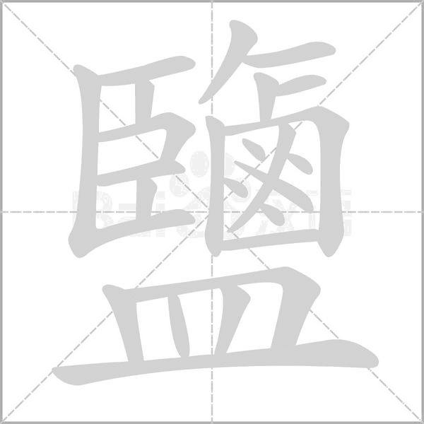 鹽的筆順動(dòng)畫演示