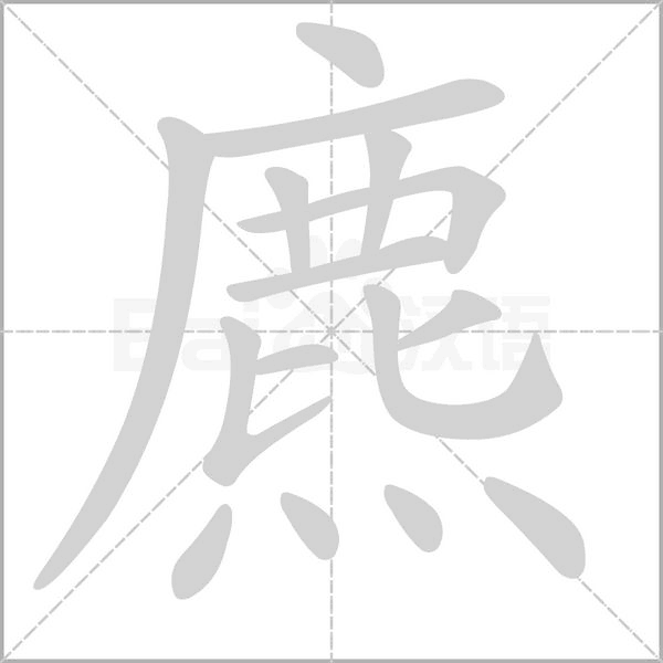 麃的筆順動畫演示
