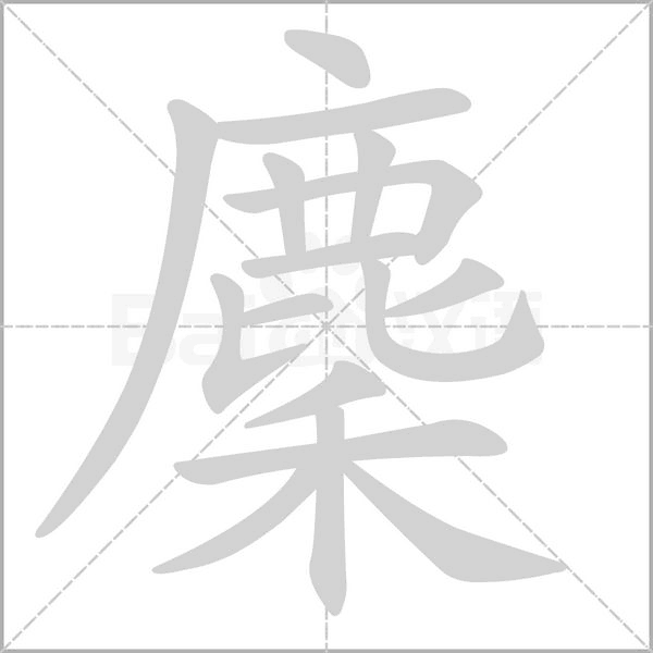 麇的筆順動畫演示