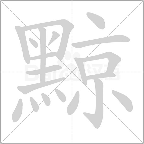 黥的筆順動畫演示