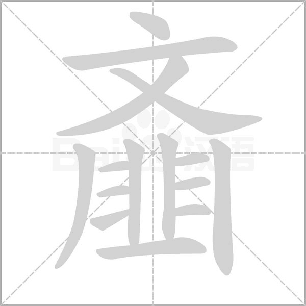 齏的筆順動(dòng)畫演示