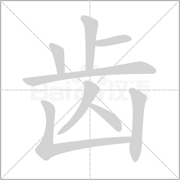 齒的筆順動畫演示