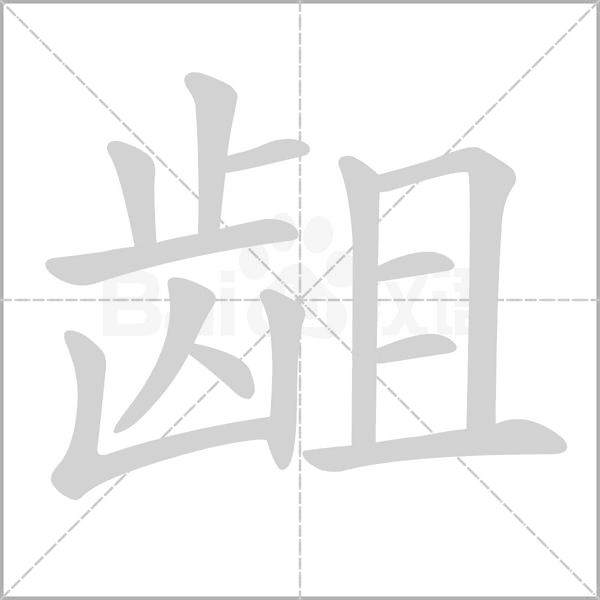 齟的筆順動(dòng)畫演示