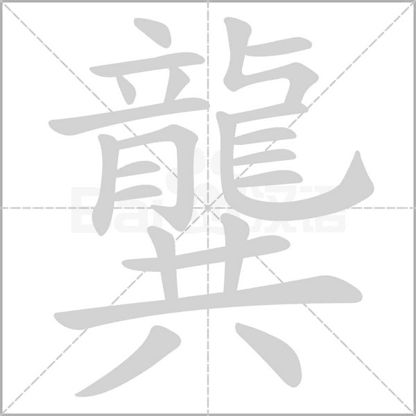 龔的筆順動畫演示
